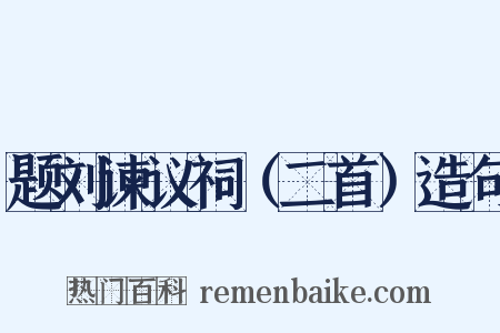 题刘谏议祠（二首）造句是什么意思的图片